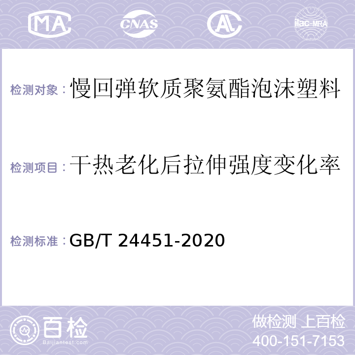 干熱老化后拉伸強度變化率 慢回彈軟質聚氨酯泡沫塑料GB/T 24451-2020
