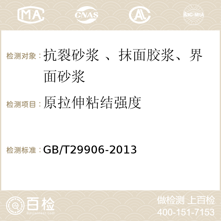 原拉伸粘结强度 模塑聚苯板薄抹灰外墙外保温系统材料 GB/T29906-2013