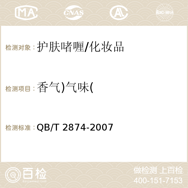 香气)气味( 护肤啫喱/QB/T 2874-2007