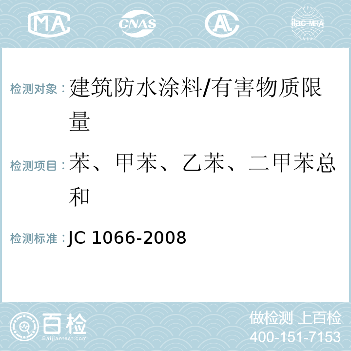 苯、甲苯、乙苯、二甲苯总和 建筑防水涂料中有害物质限量 /JC 1066-2008