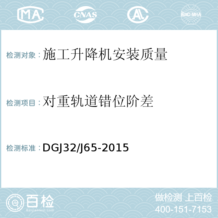 对重轨道错位阶差 建筑工程机械安装质量检验规程 DGJ32/J65-2015