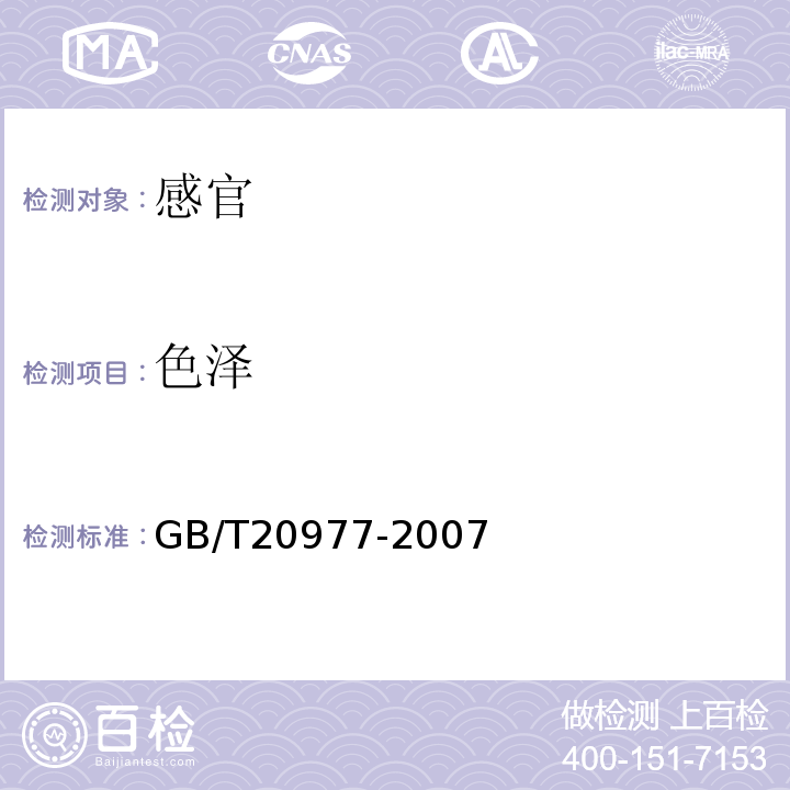 色泽 糕点通则GB/T20977-2007中5.1