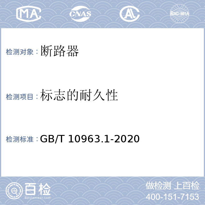 标志的耐久性 电气附件 家用及类似场所用过电流保护断路器 第1部分：用于交流的断路器GB/T 10963.1-2020