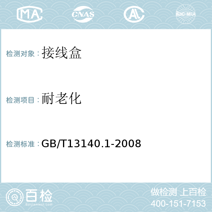 耐老化 GB/T 13140.1-2008 【强改推】家用和类似用途低压电路用的连接器件 第1部分:通用要求