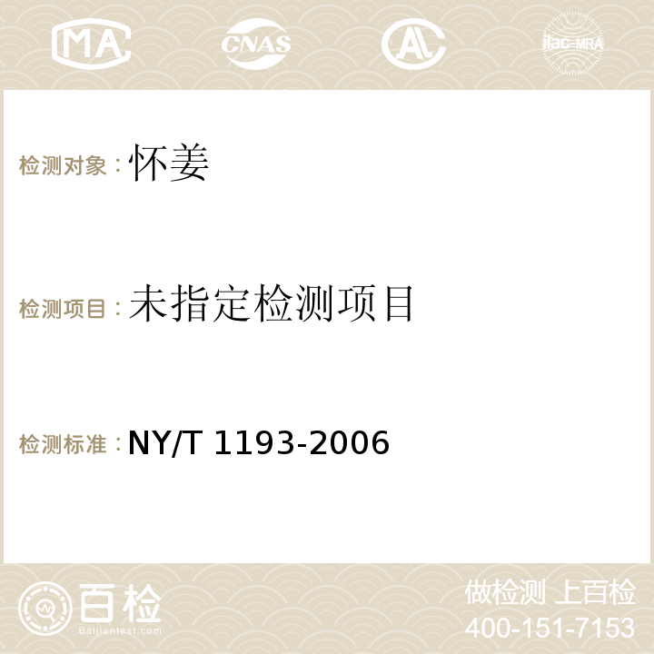  NY/T 1193-2006 姜