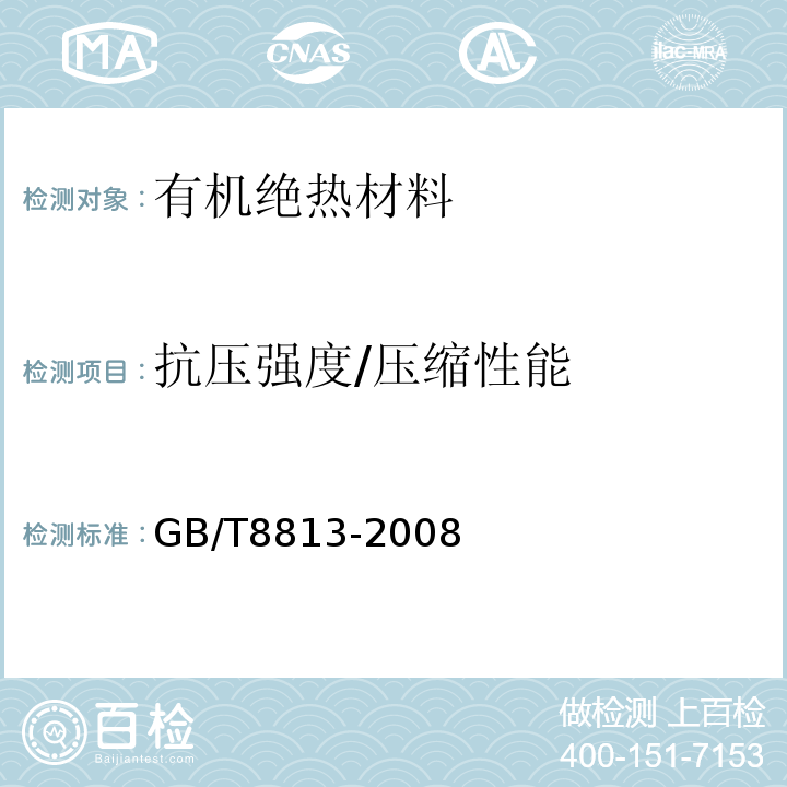 抗压强度/压缩性能 硬质泡沫塑料压缩性能的测定GB/T8813-2008