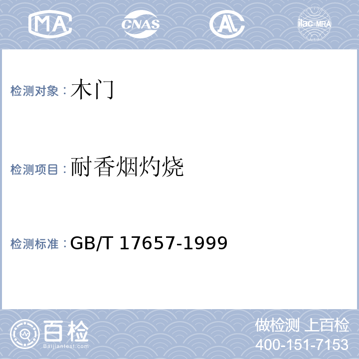 耐香烟灼烧 人造板及饰面人造板理化性能试验方法 GB/T 17657-1999（4.40）