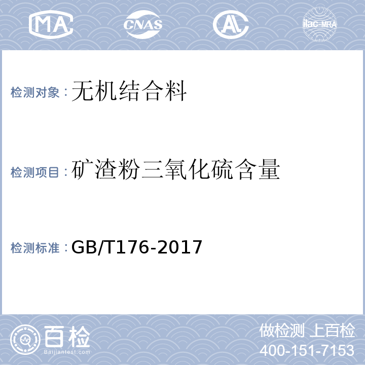 矿渣粉三氧化硫含量 GB/T 176-2017 水泥化学分析方法