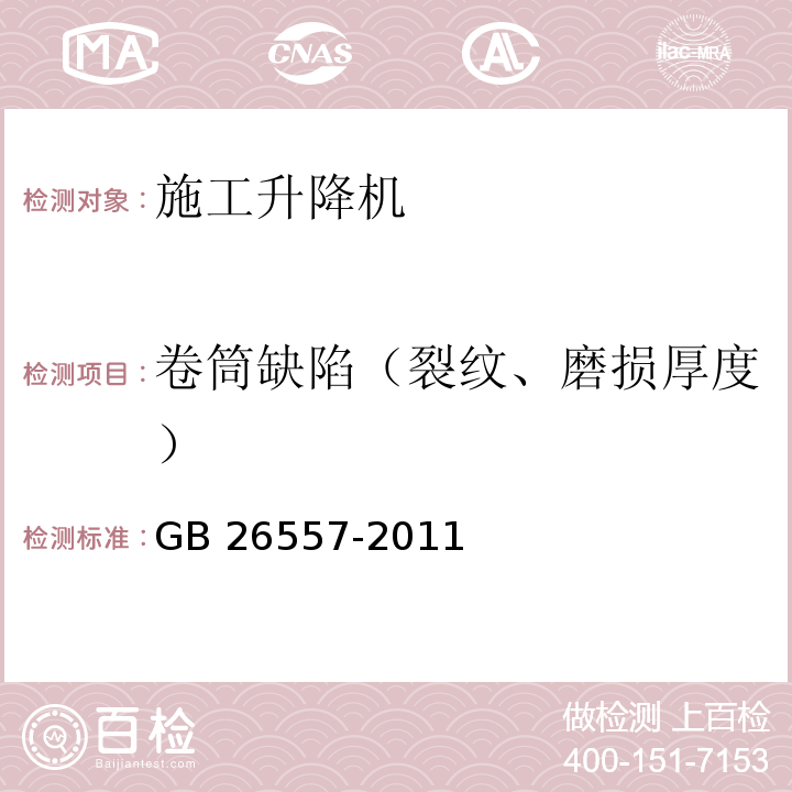 卷筒缺陷（裂纹、磨损厚度） 吊笼有垂直导向的人货两用施工升降机GB 26557-2011