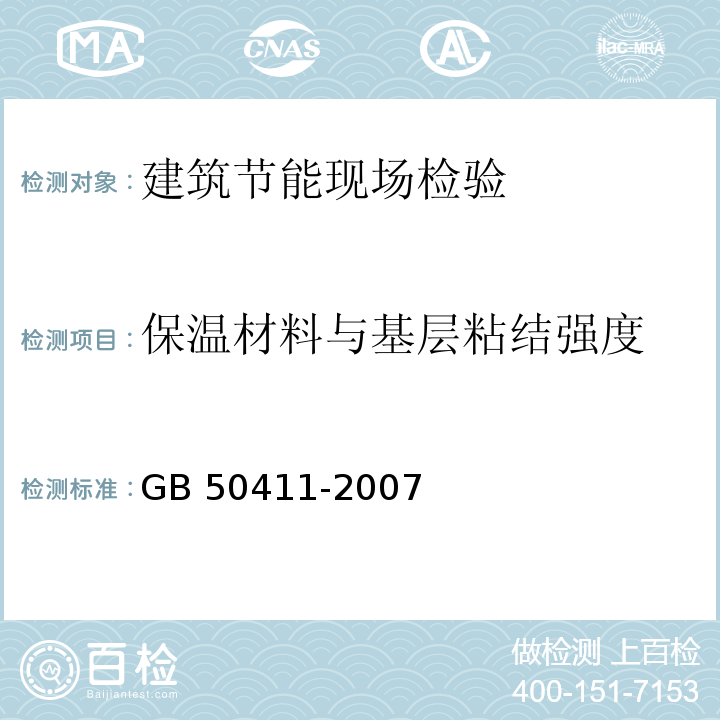 保温材料与基层粘结强度 GB 50411-2007 建筑节能工程施工质量验收规范(附条文说明)