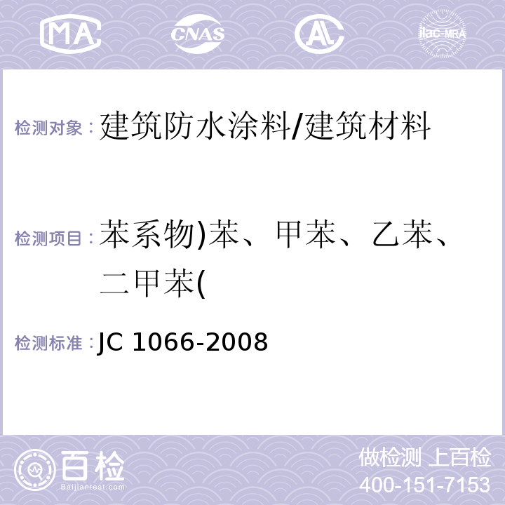 苯系物)苯、甲苯、乙苯、二甲苯( 建筑防水涂料中有害物质限量 （附录B）/JC 1066-2008