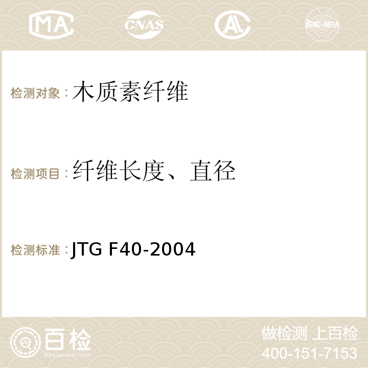 纤维长度、直径 公路沥青路面施工技术规范 JTG F40-2004