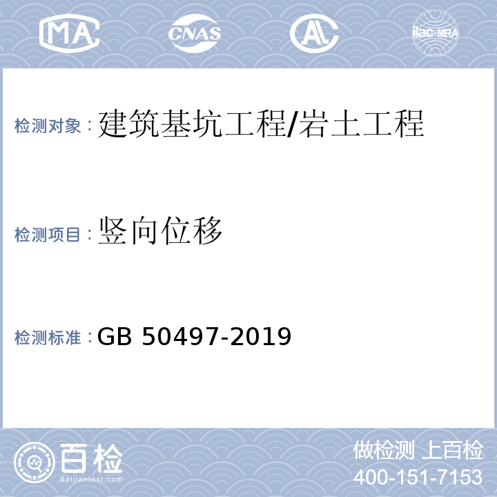 竖向位移 建筑基坑工程监测技术标准 /GB 50497-2019