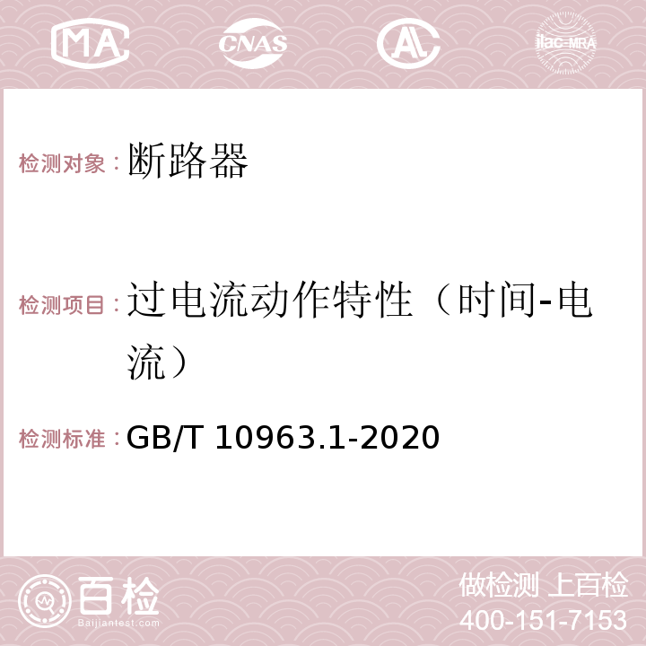 过电流动作特性（时间-电流） 电气附件 家用及类似场所用过电流保护断路器 第1部分:用于交流的断路器 GB/T 10963.1-2020