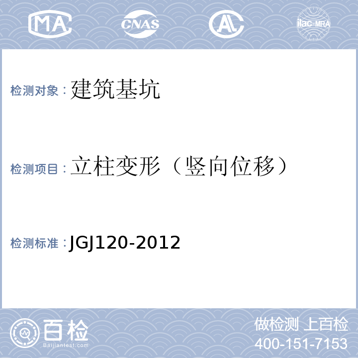 立柱变形（竖向位移） 建筑基坑支护技术规程 JGJ120-2012