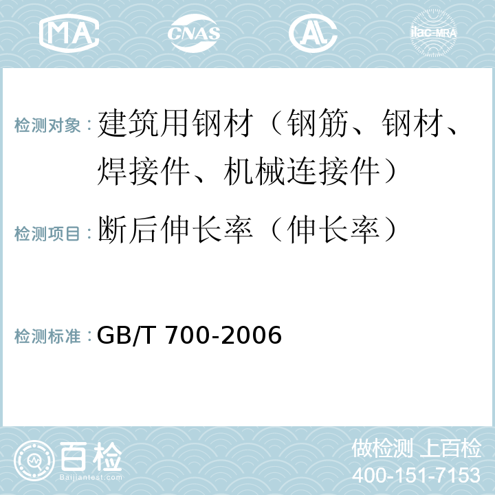 断后伸长率（伸长率） 碳素结构钢 GB/T 700-2006