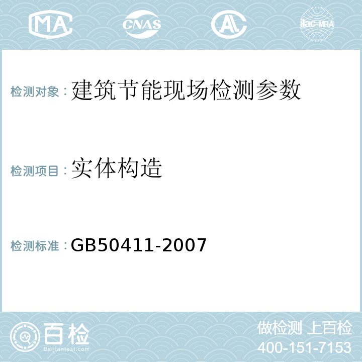 实体构造 GB 50411-2007 建筑节能工程施工质量验收规范(附条文说明)