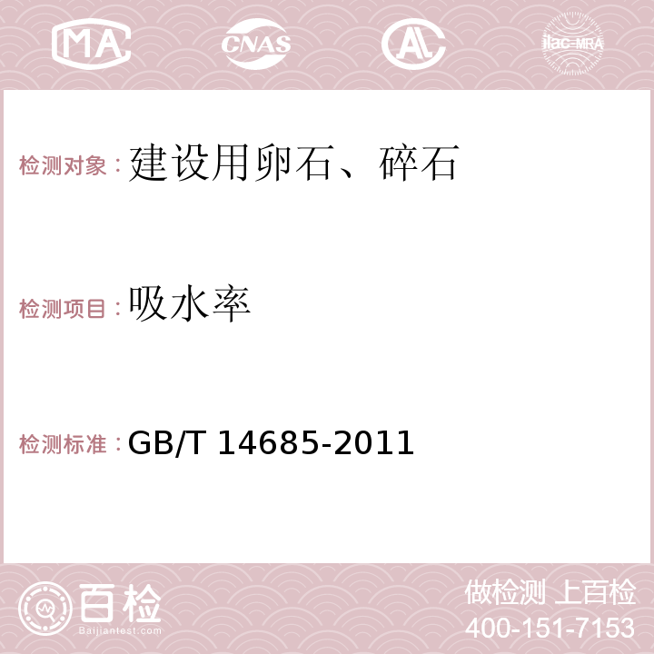 吸水率 建设用卵石、碎石 GB/T 14685-2011（7.14）