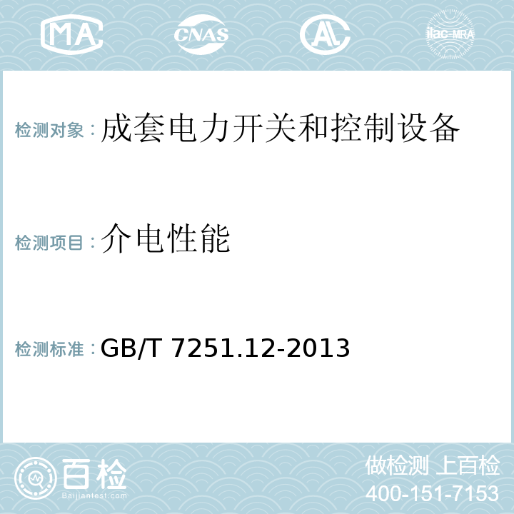 介电性能 低压成套开关设备 第2部分：成套电力开关和控制设备GB/T 7251.12-2013