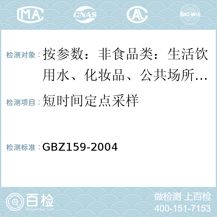 短时间定点采样 GBZ 159-2004 工作场所空气中有害物质监测的采样规范