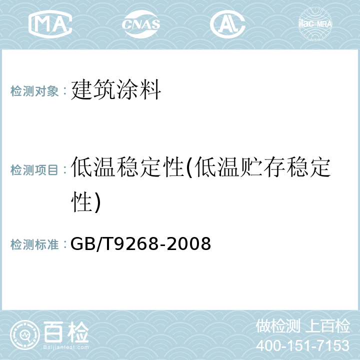 低温稳定性(低温贮存稳定性) 乳胶漆耐冻融性的测定 GB/T9268-2008