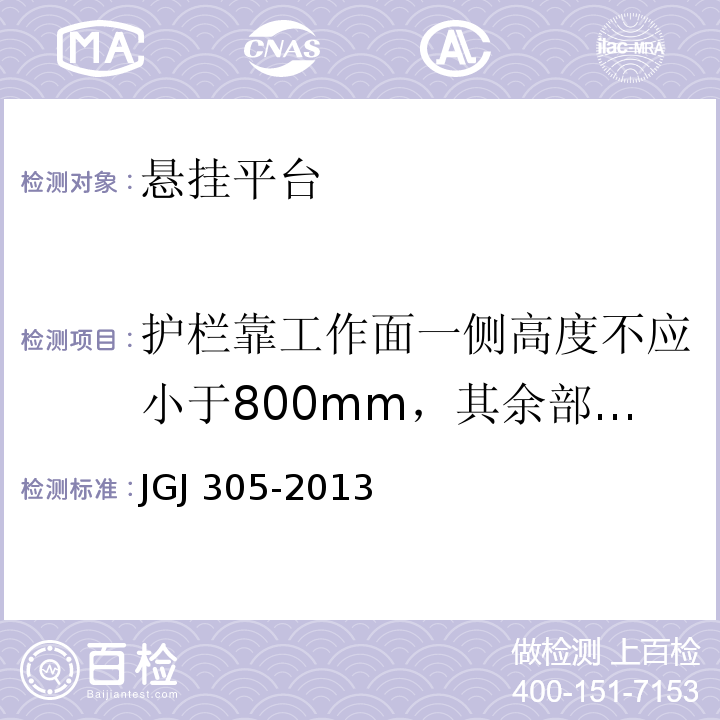 护栏靠工作面一侧高度不应小于800mm，其余部位高度不应小于1100mm JGJ 305-2013（5.2.2/3）