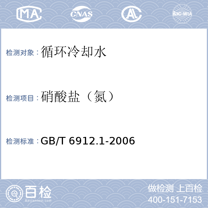 硝酸盐（氮） GB/T 6912.1-2006 锅炉用水和冷却水分析方法 硝酸盐和亚硝酸盐的测定 第1部分:硝酸盐紫外光度法