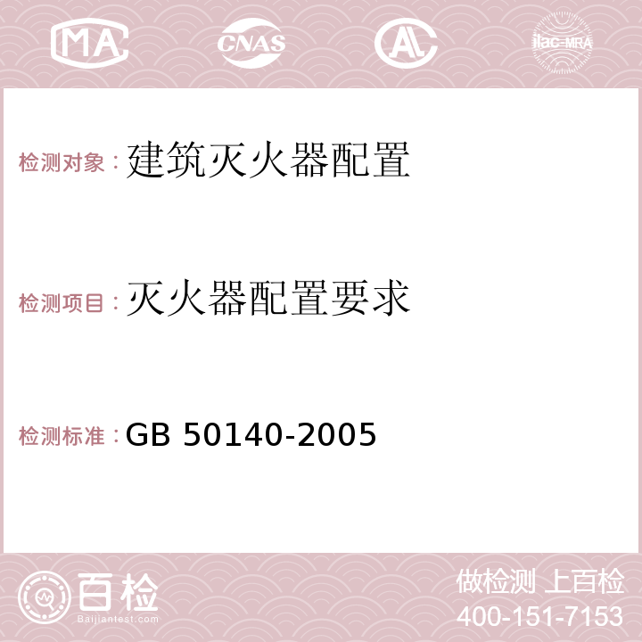 灭火器配置要求 GB 50140-2005 建筑灭火器配置设计规范(附条文说明)