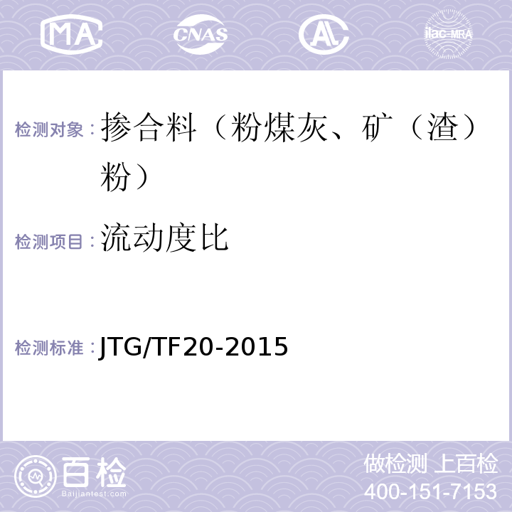 流动度比 JTG/T F20-2015 公路路面基层施工技术细则(附第1号、第2号勘误)