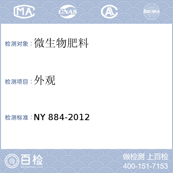 外观 生物有机肥NY 884-2012 （6.1）