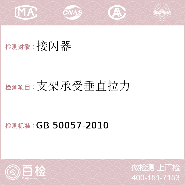 支架承受垂直拉力 GB 50057-2010 建筑物防雷设计规范(附条文说明)