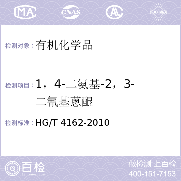 1，4-二氨基-2，3-二氰基蒽醌 HG/T 4162-2010 1,4-二氨基-2,3-二氰基蒽醌