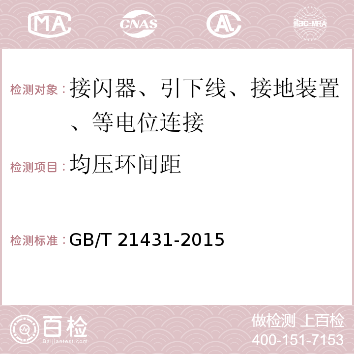 均压环间距 GB/T 21431-2015 建筑物防雷装置检测技术规范(附2018年第1号修改单)