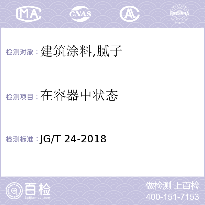 在容器中状态 合成树脂乳液砂壁状建筑涂料JG/T 24-2018