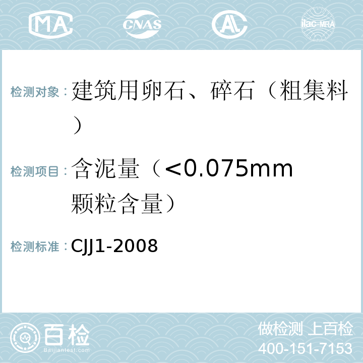 含泥量（<0.075mm颗粒含量） 城镇道路工程施工与质量验收规范CJJ1-2008