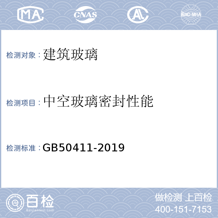 中空玻璃密封性能 建筑节能施工质量验收规范 GB50411-2019（附录E）