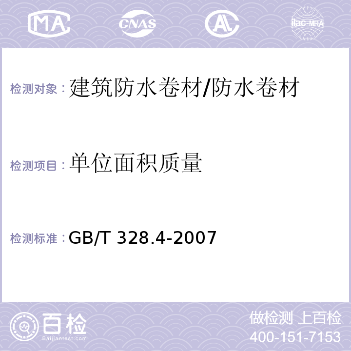 单位面积质量 建筑防水卷材试验方法 第4部分：沥青防水卷材 厚度、单位面积质量 /GB/T 328.4-2007