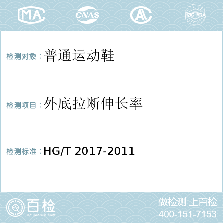 外底拉断伸长率 普通运动鞋HG/T 2017-2011