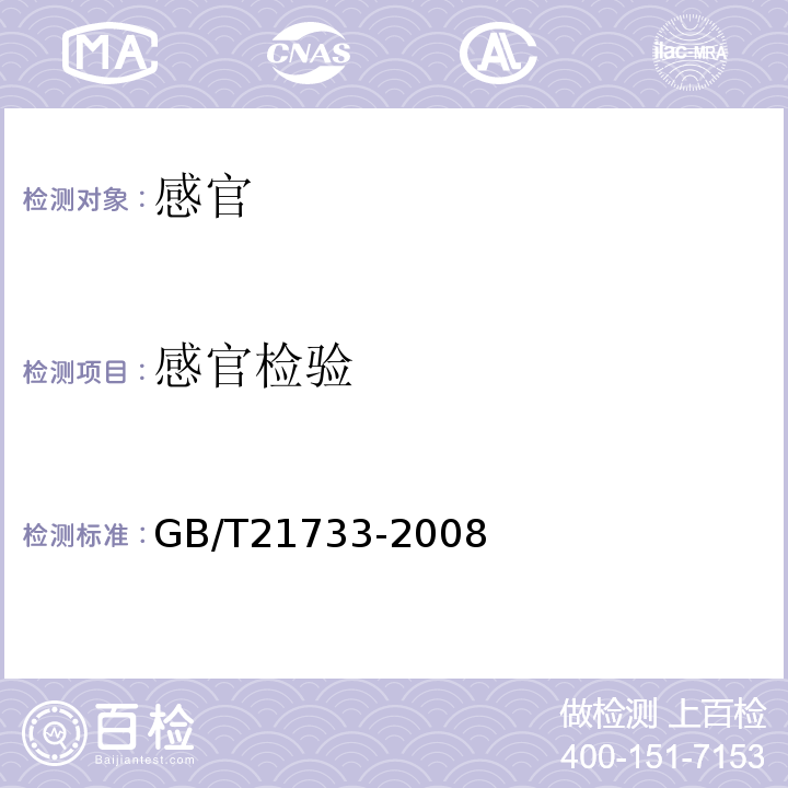 感官检验 GB/T 21733-2008 茶饮料