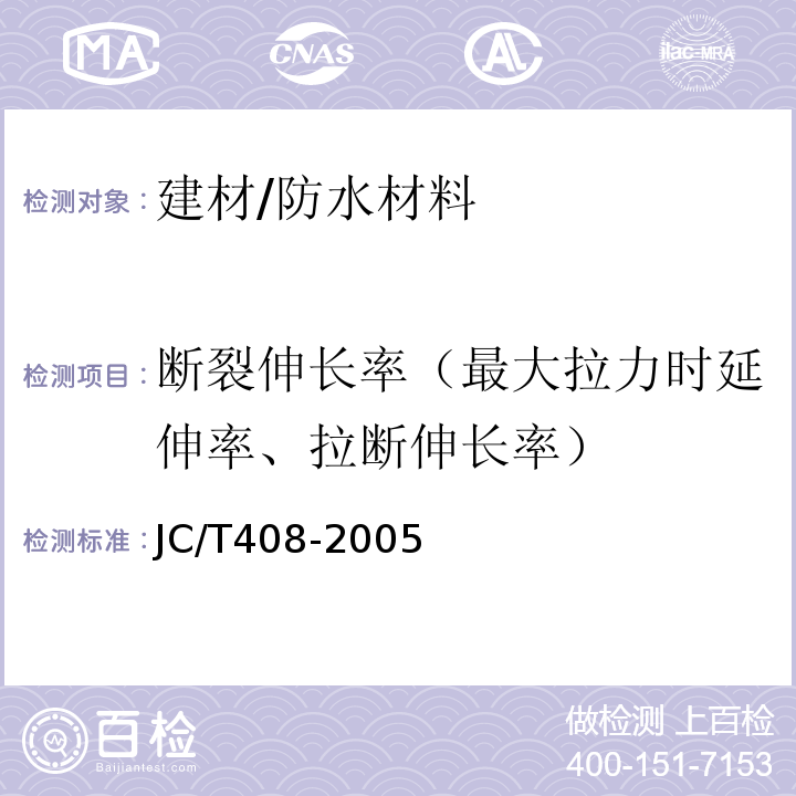 断裂伸长率（最大拉力时延伸率、拉断伸长率） 水乳型沥青防水涂料