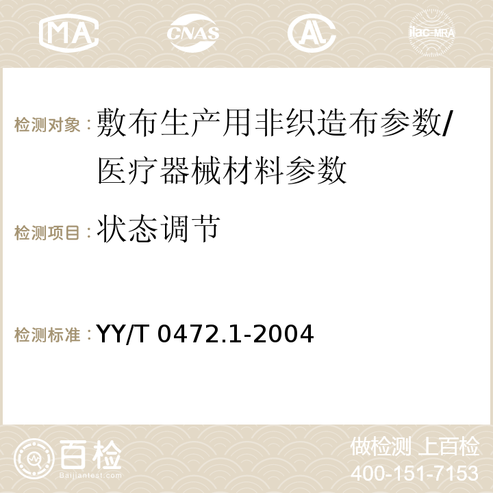 状态调节 医用非织造敷布试验方法 第1部分:敷布生产用非织造布/YY/T 0472.1-2004