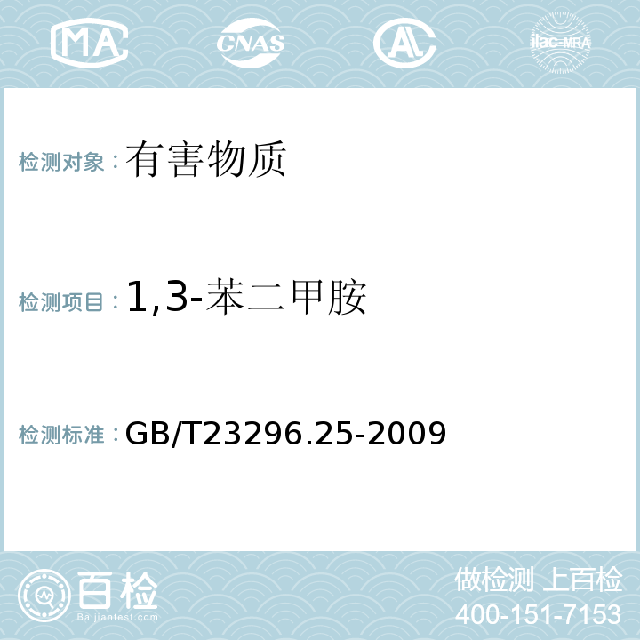 1,3-苯二甲胺 GB/T 23296.25-2009 食品接触材料 高分子材料 食品模拟物中1,3-苯二甲胺的测定 高效液相色谱法