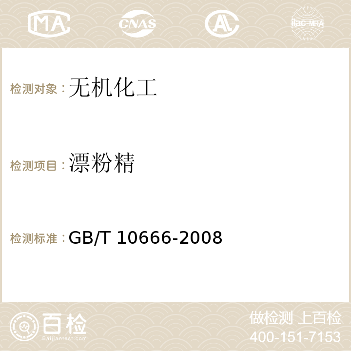 漂粉精 次氯酸钙（漂粉精）GB/T 10666-2008