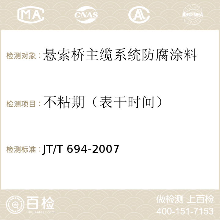 不粘期（表干时间） JT/T 694-2007 悬索桥主缆系统防腐涂装技术条件