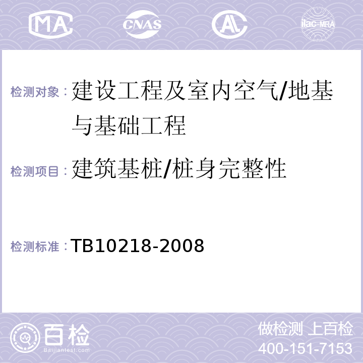 建筑基桩/桩身完整性 TB 10218-2008 铁路工程基桩检测技术规程(附条文说明)