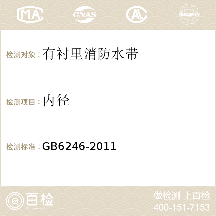 内径 GB6246-2011消防水带