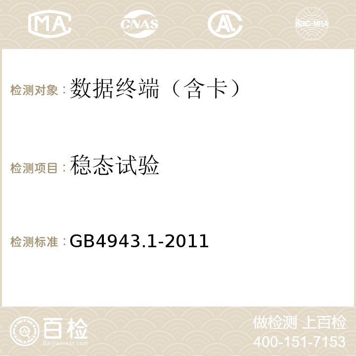 稳态试验 信息技术设备.安全.第1部分：通用要求GB4943.1-2011;