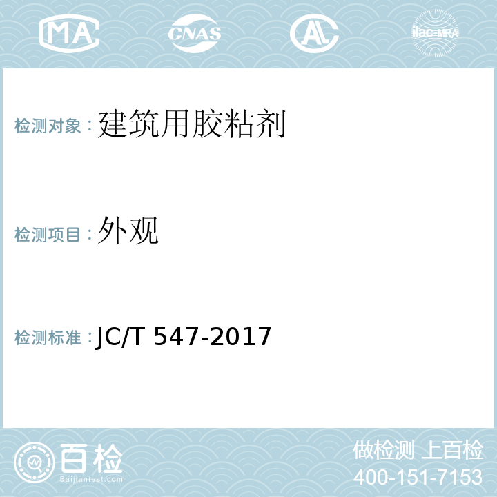 外观 陶瓷砖胶粘剂JC/T 547-2017