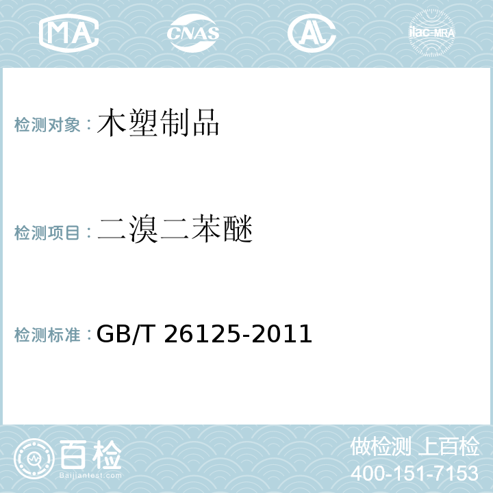 二溴二苯醚 电子电气产品六种限用物质(铅、汞、镉、六价格、多溴联苯和多溴二苯醚)的测定 GB/T 26125-2011