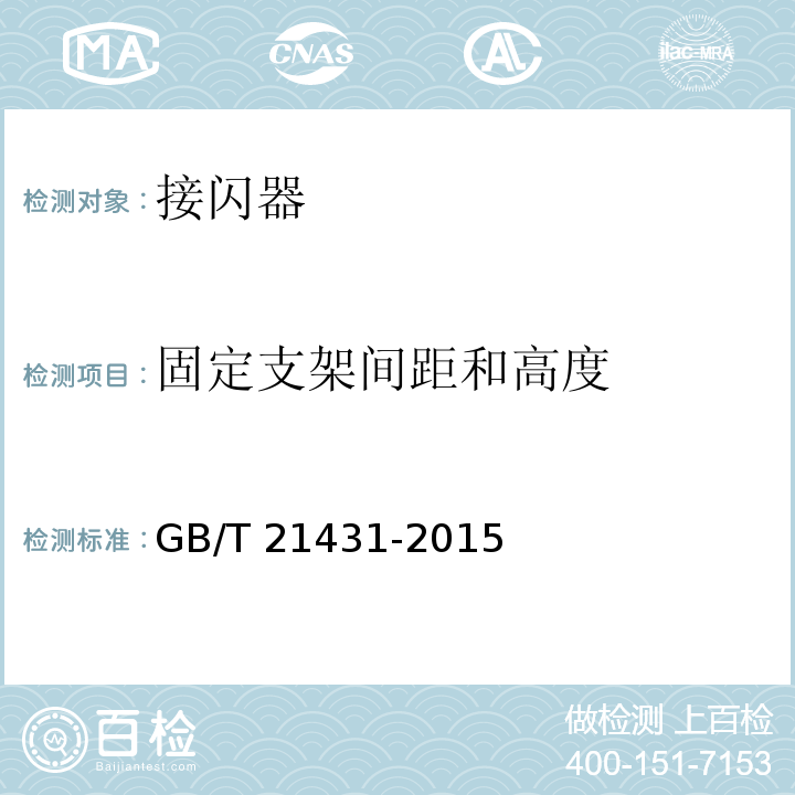 固定支架间距和高度 建筑物防雷装置检测技术规范 GB/T 21431-2015